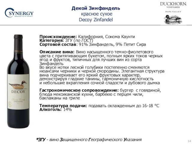 Декой Зинфандель красное сухое Decoy Zinfandel Происхождение: Калифорния, Сонома Каунти Категория: