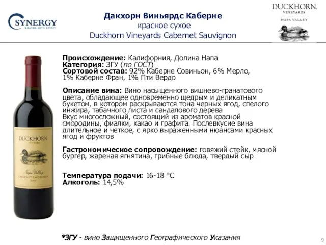 Дакхорн Виньярдс Каберне красное сухое Duckhorn Vineyards Cabernet Sauvignon Происхождение: Калифорния,