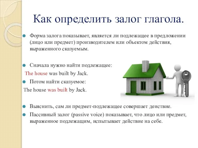 Как определить залог глагола. Форма залога показывает, является ли подлежащее в