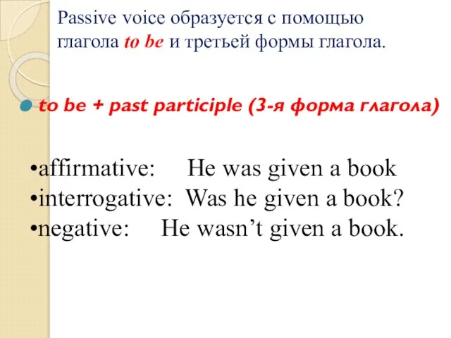 Passive voice образуется с помощью глагола to be и третьей формы