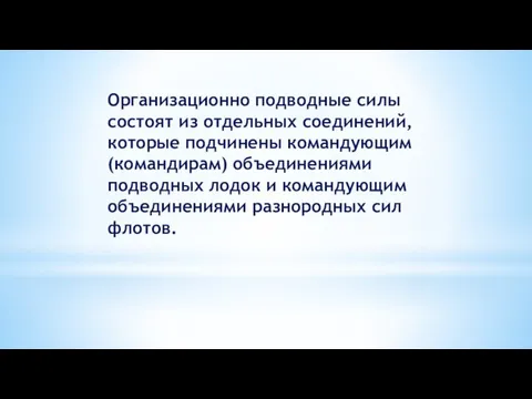 Организационно подводные силы состоят из отдельных соединений, которые подчинены командующим (командирам)