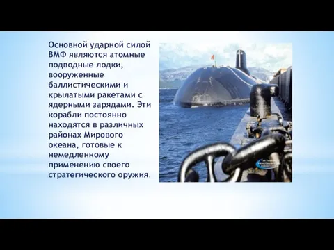 Основной ударной силой ВМФ являются атомные подводные лодки, вооруженные баллистическими и