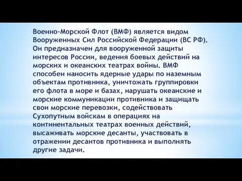 Военно-Морской Флот (ВМФ) является видом Вооруженных Сил Российской Федерации (ВС РФ).