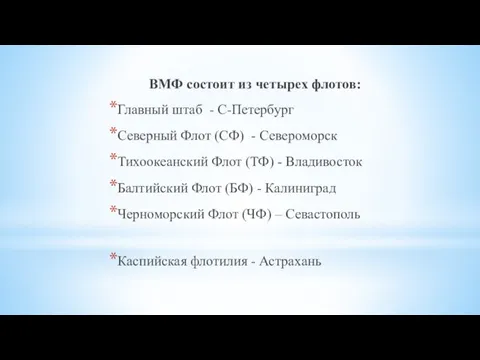 ВМФ состоит из четырех флотов: Главный штаб - С-Петербург Северный Флот