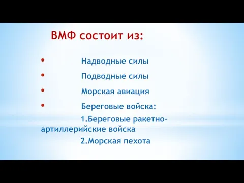 ВМФ состоит из: Надводные силы Подводные силы Морская авиация Береговые войска: