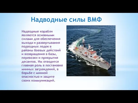 Надводные силы ВМФ Надводные корабли являются основными силами для обеспечения выхода