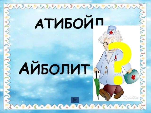 АТИБОЙЛ АЙБОЛИТ ?