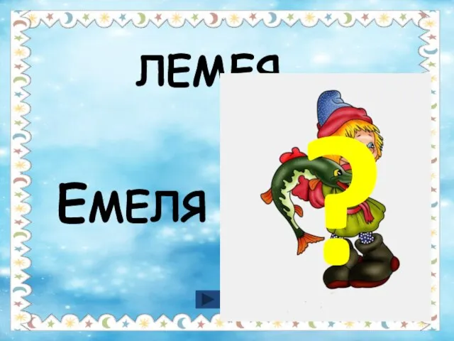 ЛЕМЕЯ ЕМЕЛЯ ?