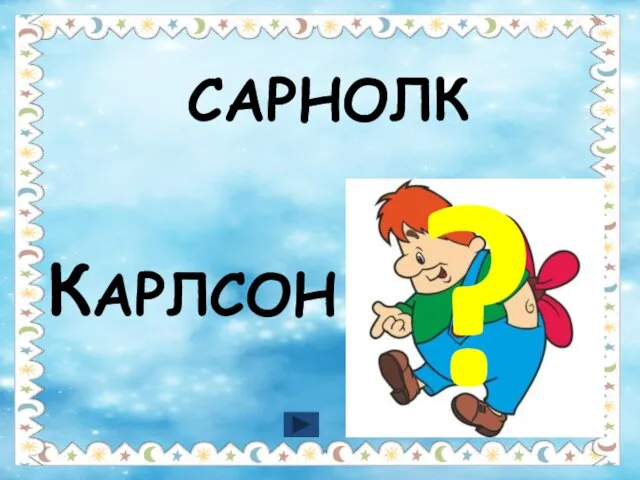 САРНОЛК КАРЛСОН ?