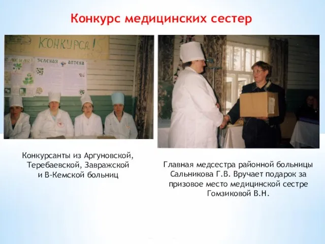 Конкурс медицинских сестер Конкурсанты из Аргуновской, Теребаевской, Завражской и В-Кемской больниц