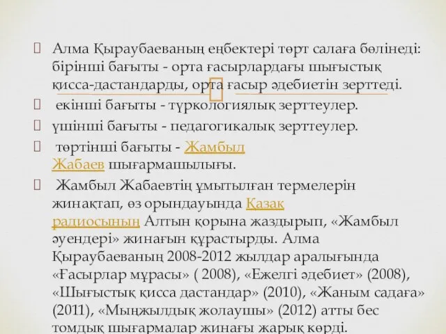 Алма Қыраубаеваның еңбектері төрт салаға бөлінеді: бірінші бағыты - орта ғасырлардағы