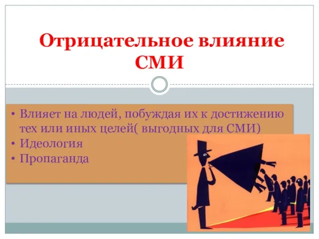 Отрицательное влияние СМИ Влияет на людей, побуждая их к достижению тех