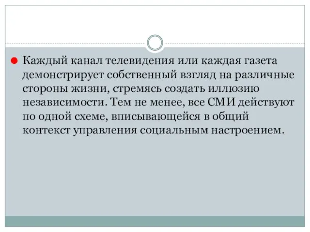 Каждый канал телевидения или каждая газета демонстрирует собственный взгляд на различные