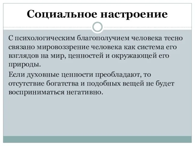 Социальное настроение С психологическим благополучием человека тесно связано мировоззрение человека как