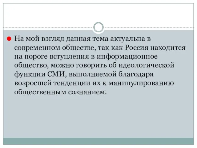 На мой взгляд данная тема актуальна в современном обществе, так как