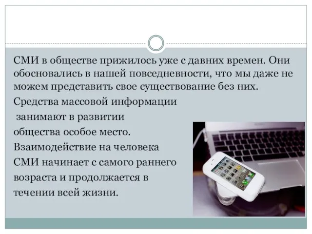 СМИ в обществе прижилось уже с давних времен. Они обосновались в