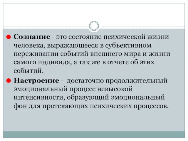 Сознание - это состояние психической жизни человека, выражающееся в субъективном переживании