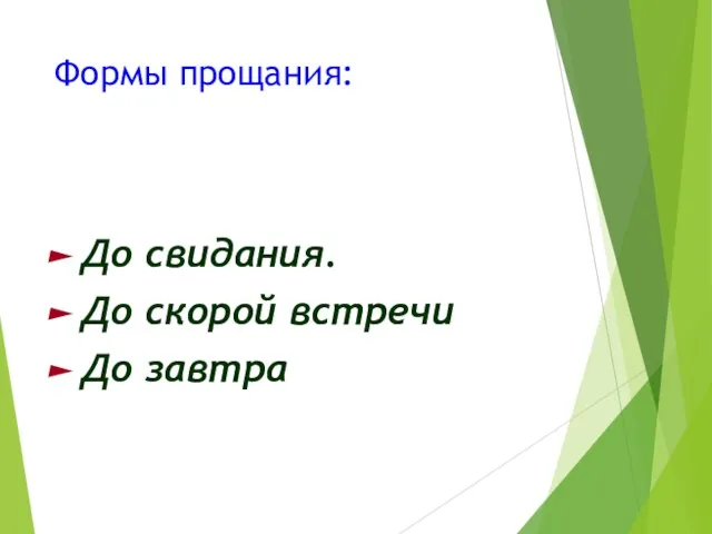 Формы прощания: До свидания. До скорой встречи До завтра