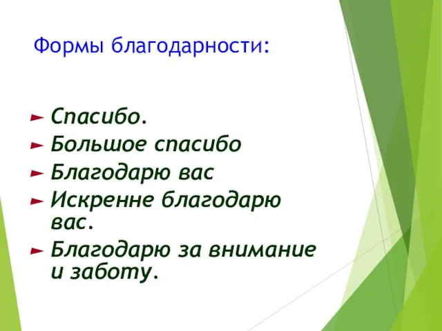 Формы благодарности: Спасибо. Большое спасибо Благодарю вас Искренне благодарю вас. Благодарю за внимание и заботу.