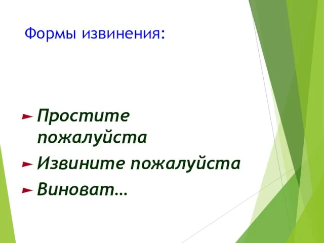 Формы извинения: Простите пожалуйста Извините пожалуйста Виноват…