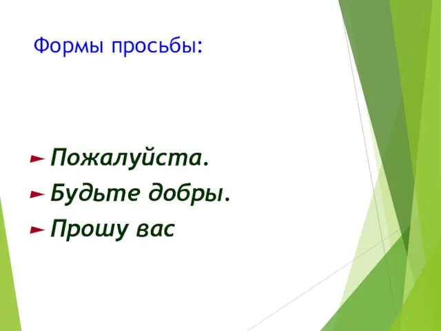 Формы просьбы: Пожалуйста. Будьте добры. Прошу вас