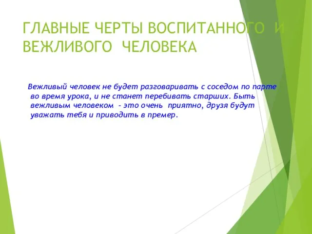 ГЛАВНЫЕ ЧЕРТЫ ВОСПИТАННОГО И ВЕЖЛИВОГО ЧЕЛОВЕКА Вежливый человек не будет разговаривать