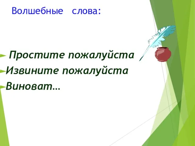 Волшебные слова: Простите пожалуйста Извините пожалуйста Виноват…