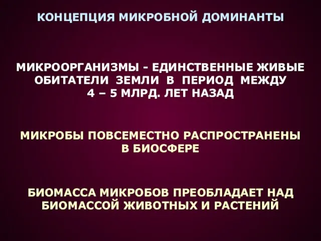 КОНЦЕПЦИЯ МИКРОБНОЙ ДОМИНАНТЫ МИКРООРГАНИЗМЫ - ЕДИНСТВЕННЫЕ ЖИВЫЕ ОБИТАТЕЛИ ЗЕМЛИ В ПЕРИОД