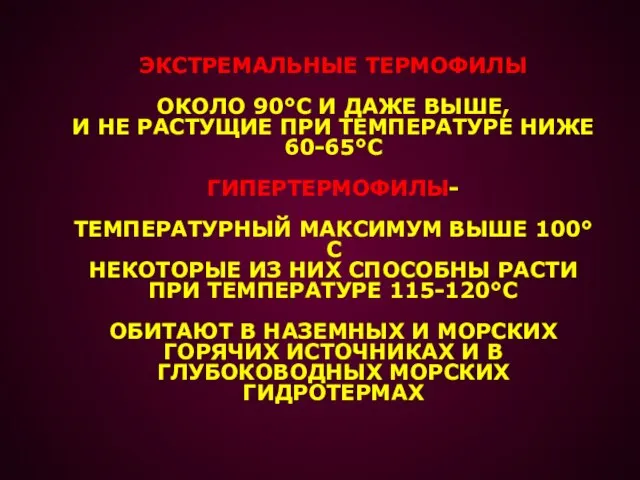 ЭКСТРЕМАЛЬНЫЕ ТЕРМОФИЛЫ ОКОЛО 90°С И ДАЖЕ ВЫШЕ, И НЕ РАСТУЩИЕ ПРИ