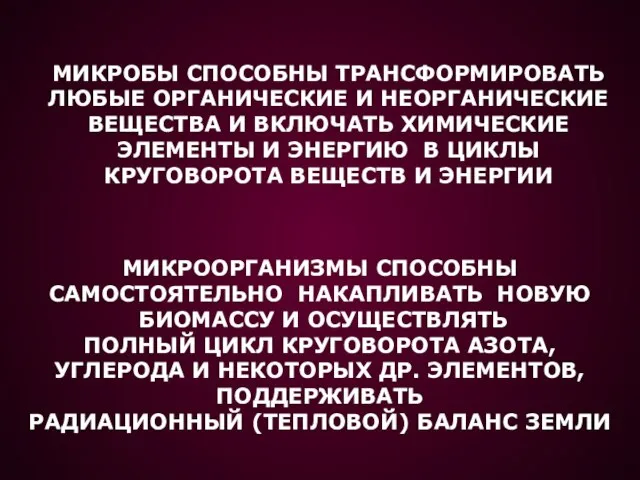 МИКРООРГАНИЗМЫ СПОСОБНЫ САМОСТОЯТЕЛЬНО НАКАПЛИВАТЬ НОВУЮ БИОМАССУ И ОСУЩЕСТВЛЯТЬ ПОЛНЫЙ ЦИКЛ КРУГОВОРОТА