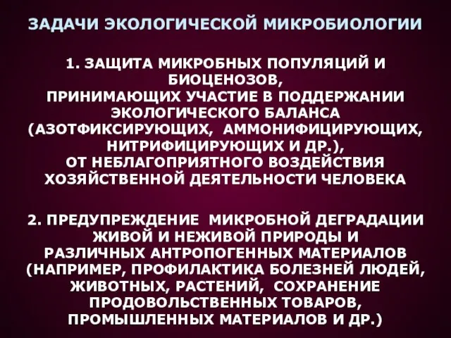 ЗАДАЧИ ЭКОЛОГИЧЕСКОЙ МИКРОБИОЛОГИИ 1. ЗАЩИТА МИКРОБНЫХ ПОПУЛЯЦИЙ И БИОЦЕНОЗОВ, ПРИНИМАЮЩИХ УЧАСТИЕ