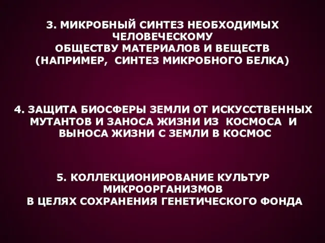 3. МИКРОБНЫЙ СИНТЕЗ НЕОБХОДИМЫХ ЧЕЛОВЕЧЕСКОМУ ОБЩЕСТВУ МАТЕРИАЛОВ И ВЕЩЕСТВ (НАПРИМЕР, СИНТЕЗ