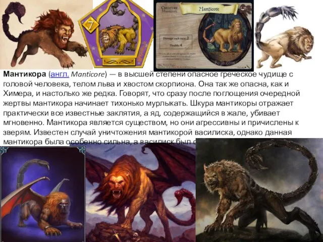 Мантикора (англ. Manticore) — в высшей степени опасное греческое чудище с