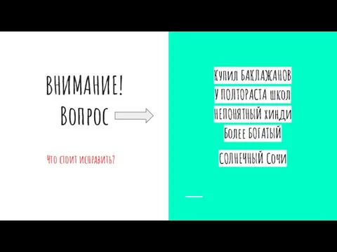 ВНИМАНИЕ! Вопрос Что стоит исправить? Купил БАКЛАЖАНОВ У ПОЛТОРАСТА школ НЕПОНЯТНЫЙ хинди Более БОГАТЫЙ СОЛНЕЧНЫЙ Сочи