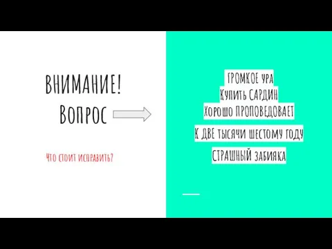 ВНИМАНИЕ! Вопрос Что стоит исправить? ГРОМКОЕ ура Купить САРДИН Хорошо ПРОПОВЕДОВАЕТ