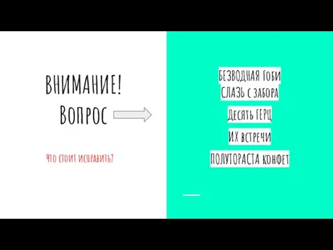 ВНИМАНИЕ! Вопрос Что стоит исправить? БЕЗВОДНАЯ Гоби СЛАЗЬ с забора Десять ГЕРЦ ИХ встречи ПОЛУТОРАСТА конфет