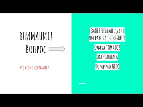 ВНИМАНИЕ! Вопрос Что стоит исправить? ЗАПРЕЩЁННАЯ дуэль Ни разу не ОШИБИЛСЯ