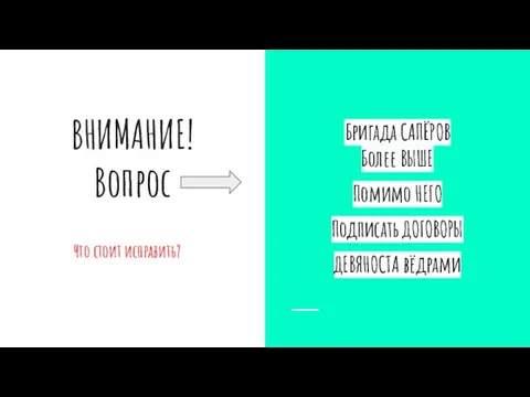 ВНИМАНИЕ! Вопрос Что стоит исправить? Бригада САПЁРОВ Более ВЫШЕ Помимо НЕГО Подписать ДОГОВОРЫ ДЕВЯНОСТА вёдрами