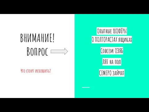 ВНИМАНИЕ! Вопрос Что стоит исправить? Опытные ШОФЁРЫ О ПОЛТОРАСТАХ ящиках Совсем