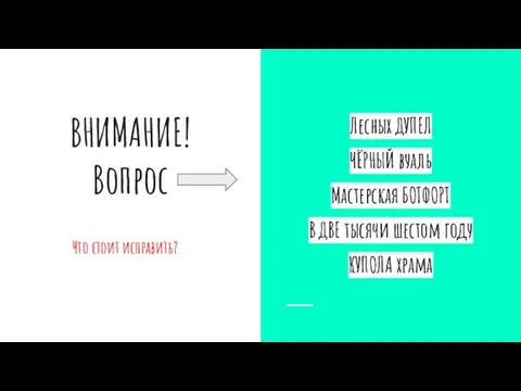 ВНИМАНИЕ! Вопрос Что стоит исправить? Лесных ДУПЕЛ ЧЁРНЫЙ вуаль Мастерская БОТФОРТ