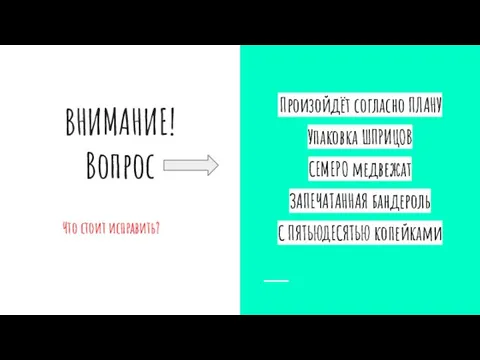 ВНИМАНИЕ! Вопрос Что стоит исправить? Произойдёт согласно ПЛАНУ Упаковка ШПРИЦОВ СЕМЕРО