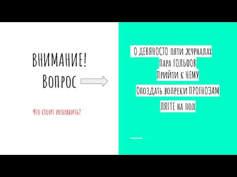 ВНИМАНИЕ! Вопрос Что стоит исправить? О ДЕВЯНОСТО пяти журналах Пара ГОЛЬФОВ