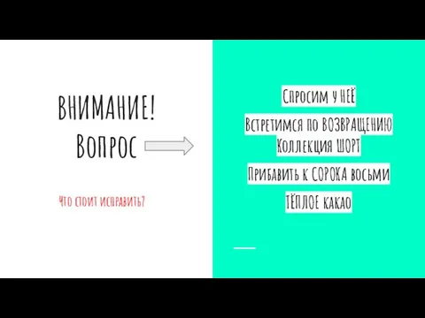 ВНИМАНИЕ! Вопрос Что стоит исправить? Спросим у НЕЁ Встретимся по ВОЗВРАЩЕНИЮ