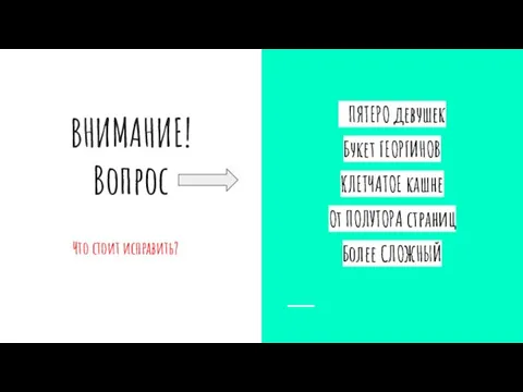 ВНИМАНИЕ! Вопрос Что стоит исправить? ПЯТЕРО девушек Букет ГЕОРГИНОВ КЛЕТЧАТОЕ кашне От ПОЛУТОРА страниц Более СЛОЖНЫЙ