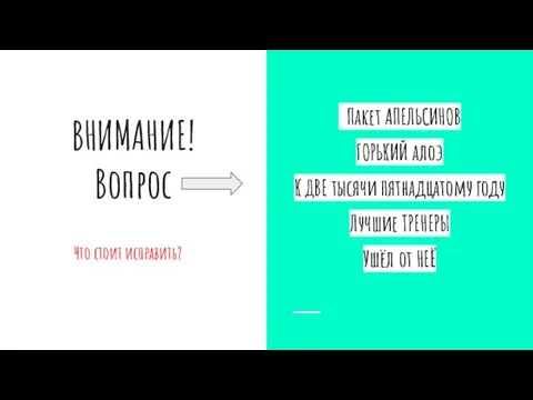 ВНИМАНИЕ! Вопрос Что стоит исправить? Пакет АПЕЛЬСИНОВ ГОРЬКИЙ алоэ К ДВЕ