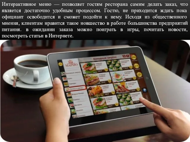 Интерактивное меню — позволяет гостям ресторана самим делать заказ, что является
