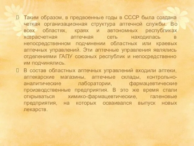 Таким образом, в предвоенные годы в СССР была создана четкая организационная