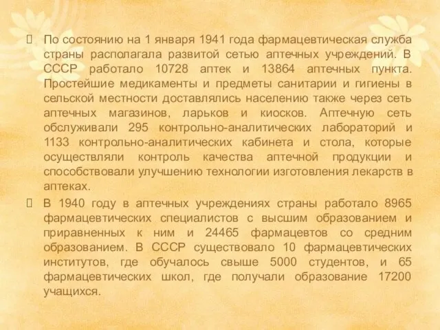 По состоянию на 1 января 1941 года фармацевтическая служба страны располагала