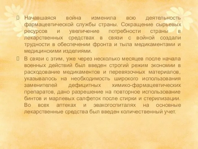 Начавшаяся война изменила всю деятельность фармацевтической службы страны. Сокращение сырьевых ресурсов