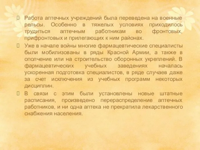 Работа аптечных учреждений была переведена на военные рельсы. Особенно в тяжелых